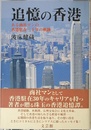 追憶の香港―ある商社マンの香港駐在三十年の軌跡