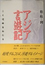 アジア言遊記: ことば、峠をわたる