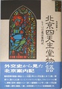 北京四天主堂物語: もう一つの北京案内記