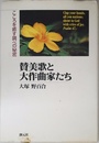 賛美歌と大作曲家たち: こころを癒す調べの秘密