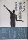 イエス逆説の生涯
