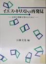 イエス・キリストの再発見