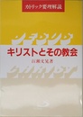 キリストとその教会―カトリック要理解説