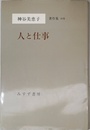 神谷美恵子著作集 (別巻) 人と仕事