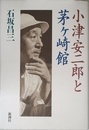 小津安二郎と茅ヶ崎館