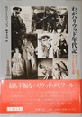 わがハリウッド年代記: チャップリン、フォードたちの素顔 (リュミエール叢書 20)