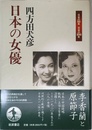 日本の女優 (日本の50年日本の200年)