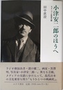 小津安二郎のほうへ―モダニズム映画史論