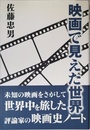 映画で見えた世界