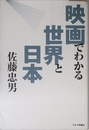 映画でわかる世界と日本