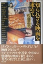 知られざる映画を求めて
