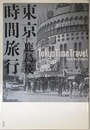 東京時間旅行