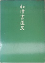 和漢書道史