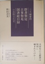三大編纂物 群書類従・古事類苑・国書総目録 の出版文化史