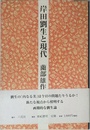 岸田劉生と現代