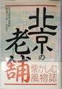 北京の老舗