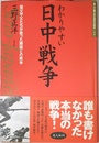わかりやすい日中戦争: 祖父や父たちが戦った隣国との戦争 (新しい眼で見た現代の戦争 1)