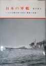 日本の軍艦―わが造艦技術の発達と艦艇の変遷