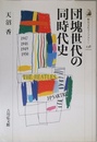 団塊世代の同時代史 (歴史文化ライブラリー 238)