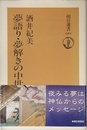 夢語り・夢解きの中世 (朝日選書 683)