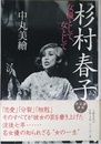 杉村春子: 女優として、女として