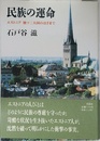 民族の運命: エストニア独ソ二大国のはざまで