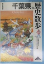 千葉県の歴史散歩 (歴史散歩 12)