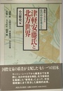 津軽安藤氏と北方世界: 藤崎シンポジウム 北の中世を考える