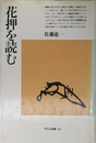 花押を読む (平凡社選書 124)