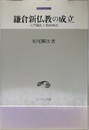鎌倉新仏教の成立: 入門儀礼と祖師神話 (中世史研究選書)