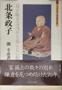 北条政子:母が嘆きは浅からぬことに候 (ミネルヴァ日本評伝選)