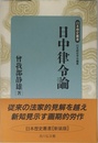 日中律令論 (日本歴史叢書 新装版 4)
