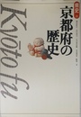 京都府の歴史 (県史 26)