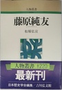 藤原純友 (人物叢書 新装版)