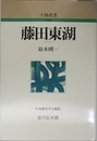 藤田東湖 (人物叢書 新装版)