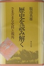 歴史を読み解く: さまざまな史料と視角