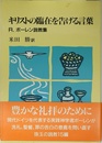 キリストの臨在を告げる言葉―R.ボーレン説教集