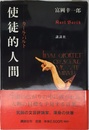 使徒的人間: カール・バルト