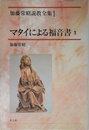 加藤常昭説教全集 (1)