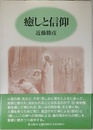 癒しと信仰