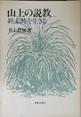 山上の説教: 終末時を生きる