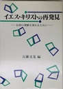 イエス・キリストの再発見