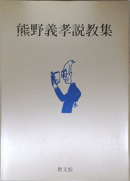現代英語のイントネーション | 渡辺和幸 | 研究社出版 | ¥550 - 日本の