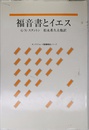 福音書とイエス