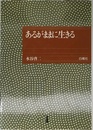 あるがままに生きる