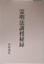 霊明法講授秘録