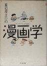 夏目房之介の漫画学: マンガでマンガを読む (ちくま文庫 な 13-1)