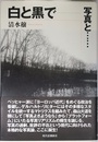 白と黒で