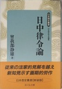 日中律令論 (日本歴史叢書 新装版 4)