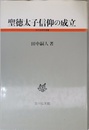 聖徳太子信仰の成立 (古代史研究選書)